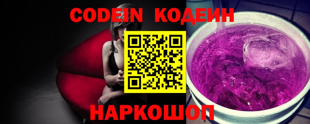 Codein напиток Lean (лин)  Вход с VPN  Кодеин Purple Drank  Тосно 