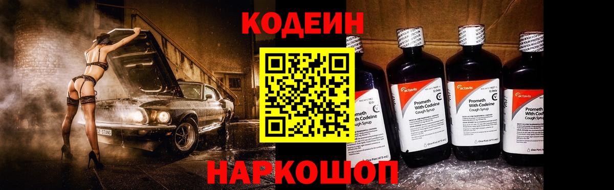 Codein напиток Lean (лин) Тосно